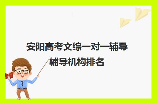 安阳高考文综一对一辅导辅导机构排名(安阳高三全日制冲刺班)