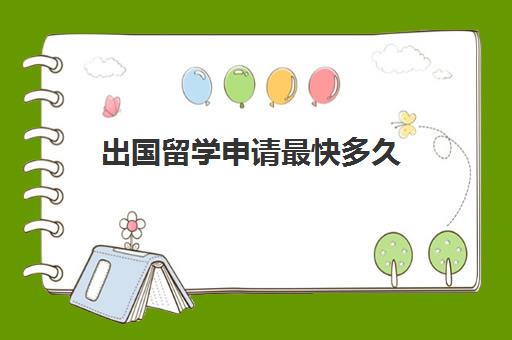 出国留学申请最快多久(留学申请一般多久出结果)