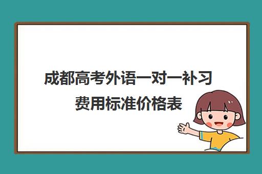 成都高考外语一对一补习费用标准价格表