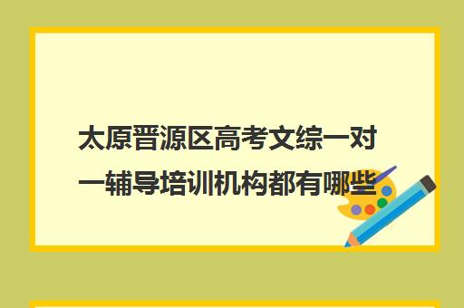 太原晋源区高考文综一对一辅导培训机构都有哪些(小托福一对一培训机构)