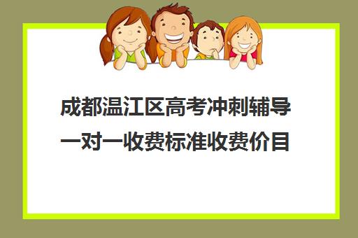 成都温江区高考冲刺辅导一对一收费标准收费价目表(成都高三全日制补课哪家机构好)