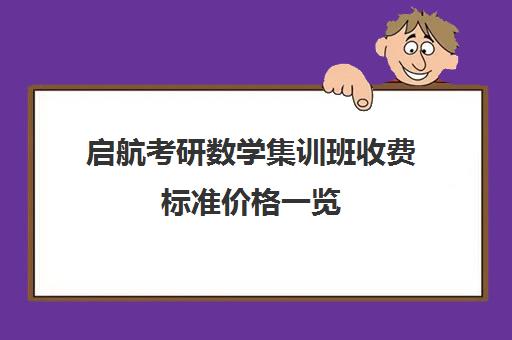 启航考研数学集训班收费标准价格一览（考研数学有必要报班吗）