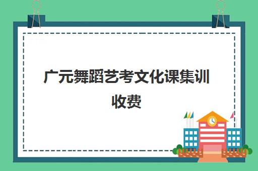 广元舞蹈艺考文化课集训收费(广元舞蹈学校哪个最好)