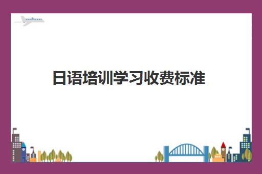 日语培训学习收费标准