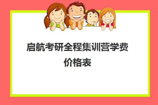 启航考研全程集训营学费价格表（启航考研价格表）