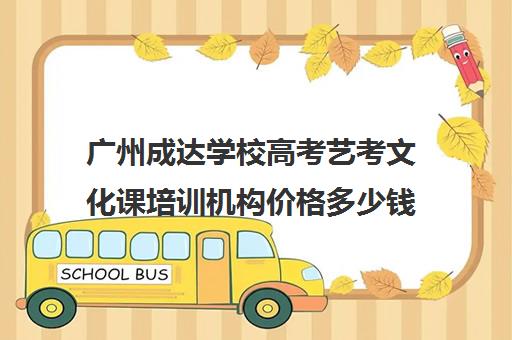 广州成达学校高考艺考文化课培训机构价格多少钱(艺考生文化课培训前十名)