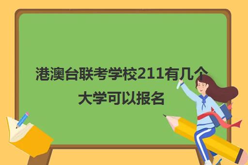 港澳台联考学校211有几个大学可以报名(招收港澳台联考大学有哪些)