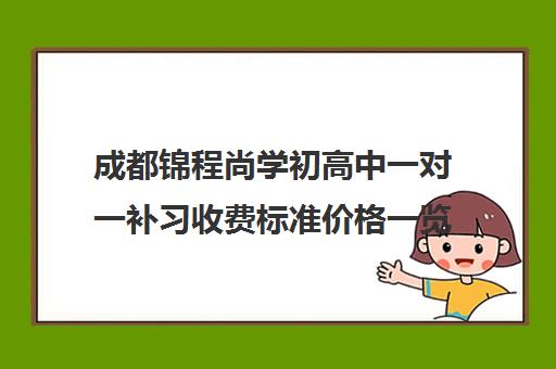 成都锦程尚学初高中一对一补习收费标准价格一览