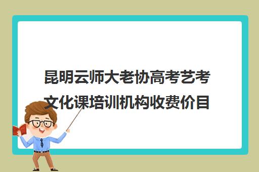 昆明云师大老协高考艺考文化课培训机构收费价目表(昆明艺考培训哪家最好)