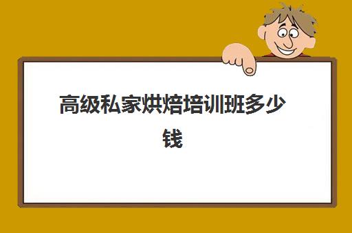 高级私家烘焙培训班多少钱(好私家烘焙培训中心)