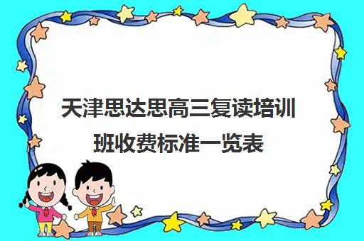 天津思达思高三复读培训班收费标准一览表(天津高考复读生如何办理复读)