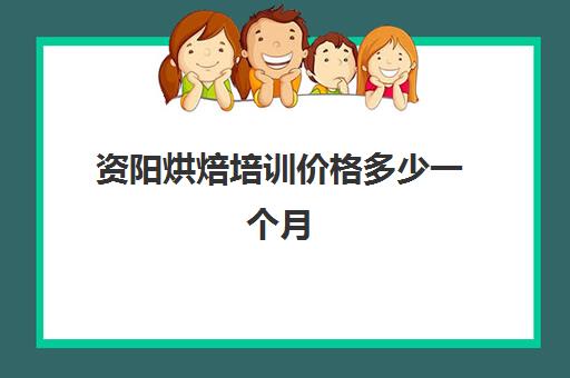 资阳烘焙培训价格多少一个月(烘焙培训班一般要花多少钱)