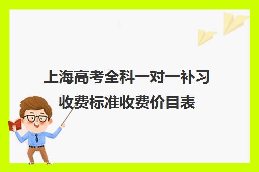 上海高考全科一对一补习收费标准收费价目表