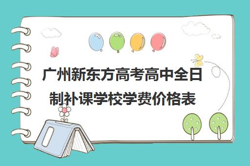 广州新东方高考高中全日制补课学校学费价格表(新东方高三一对一收费价格表)