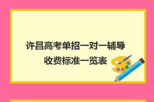 许昌高考单招一对一辅导收费标准一览表(高三走单招还需要交学费吗)