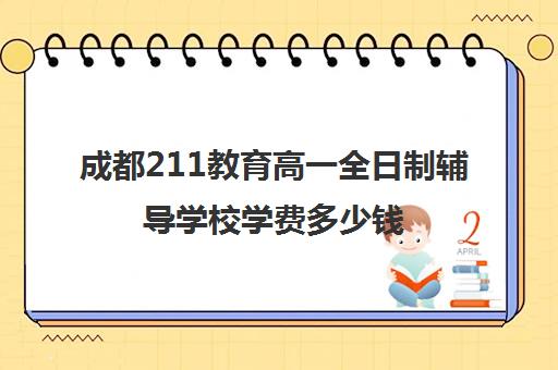 成都211教育高一全日制辅导学校学费多少钱(专升本学费多少钱)