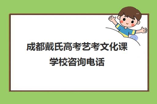 成都戴氏高考艺考文化课学校咨询电话(戴氏教育成都总部地址)