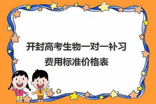 开封高考生物一对一补习费用标准价格表