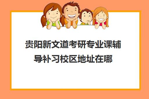 贵阳新文道考研专业课辅导补习校区地址在哪