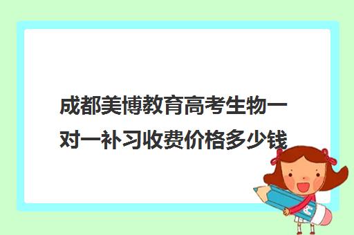 成都美博教育高考生物一对一补习收费价格多少钱