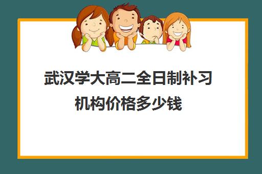 武汉学大高二全日制补习机构价格多少钱