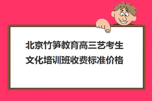 北京竹笋教育高三艺考生文化培训班收费标准价格一览(不集训可以艺考吗)