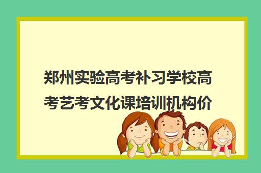 郑州实验高考补习学校高考艺考文化课培训机构价格多少钱