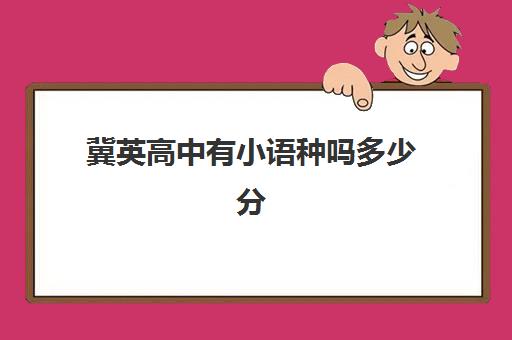 冀英高中有小语种吗多少分(高中选择小语种的利弊)