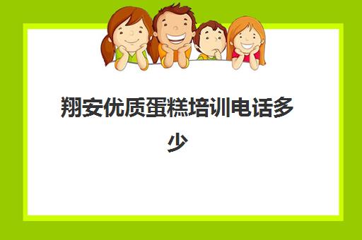 翔安优质蛋糕培训电话多少(翔安有没有培训幼师机构)