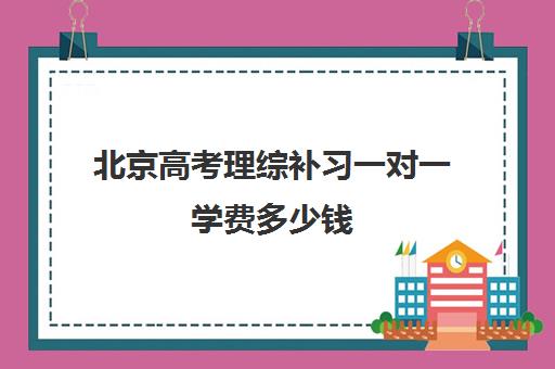 北京高考理综补习一对一学费多少钱