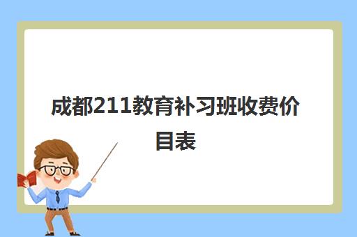 成都211教育补习班收费价目表