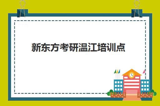 新东方考研温江培训点(四川考研培训学校)