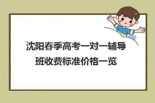 沈阳春季高考一对一辅导班收费标准价格一览(沈阳一对一补课多少钱)