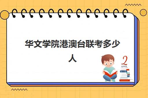 华文学院港澳台联考多少人(港澳台联考人数暴涨43%)