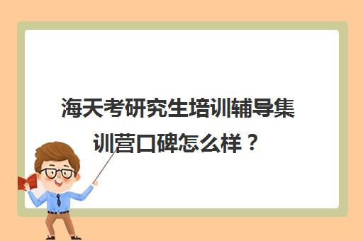 海天考研究生培训辅导集训营口碑怎么样？（在文都集训营待不下去）