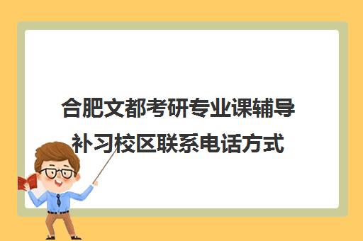 合肥文都考研专业课辅导补习校区联系电话方式