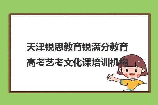 天津锐思教育锐满分教育高考艺考文化课培训机构集训费用多少钱(艺考培训班舞蹈艺考培