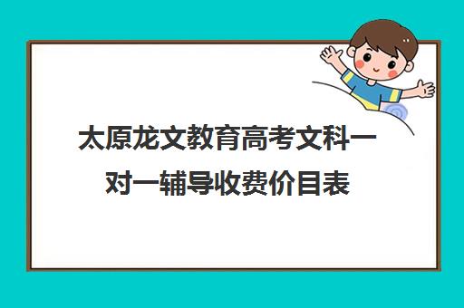 太原龙文教育高考文科一对一辅导收费价目表（鸿文教育一对一价格表）