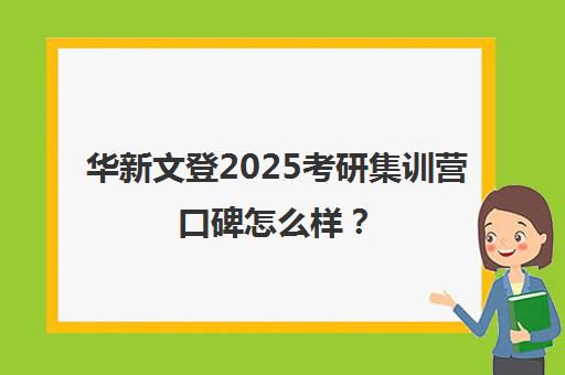 华新文登2025考研集训营口碑怎么样？（文登考研收费标准）