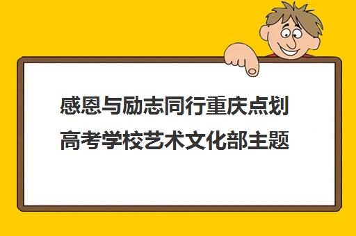 感恩与励志同行重庆点划高考学校艺术文化部主题班会精彩回顾