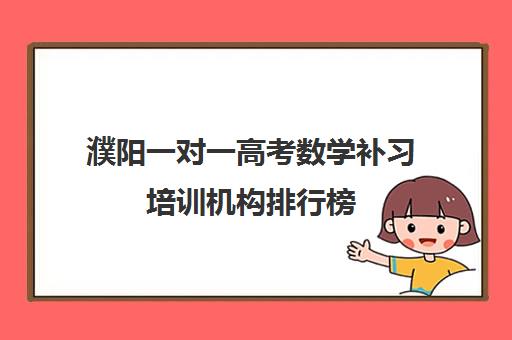 濮阳一对一高考数学补习培训机构排行榜