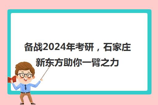 备战2024年考研，石家庄新东方助你一臂之力