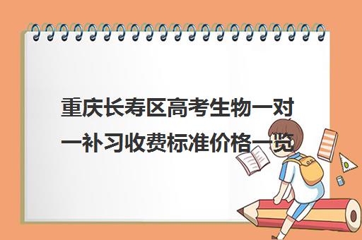 重庆长寿区高考生物一对一补习收费标准价格一览