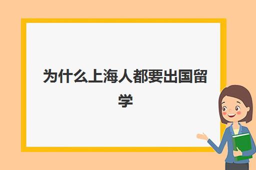 为什么上海人都要出国留学(上海落户国外大学名单)