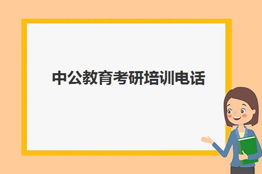 中公教育考研培训电话(湖南中公教育机构介绍)