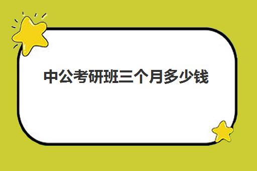 中公考研班三个月多少钱(考研有没有必要报班)