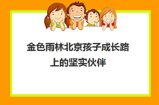 金色雨林北京孩子成长路上坚实伙伴