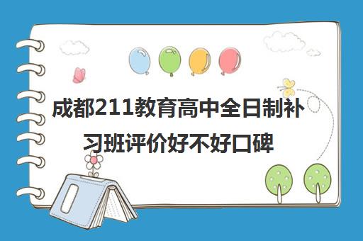 成都211教育高中全日制补习班评价好不好口碑如何