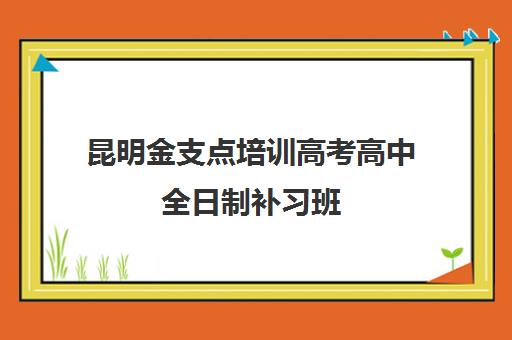 昆明金支点培训高考高中全日制补习班