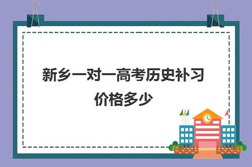 新乡一对一高考历史补习价格多少